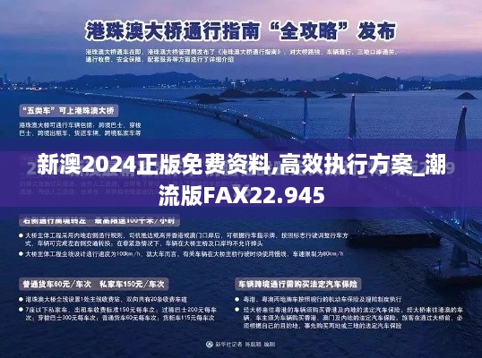 新澳2024正版免费资料,高效执行方案_潮流版FAX22.945