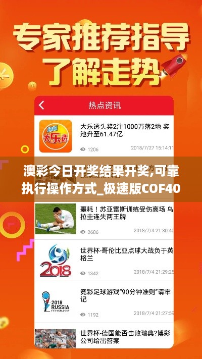 澳彩今日开奖结果开奖,可靠执行操作方式_极速版COF40.899