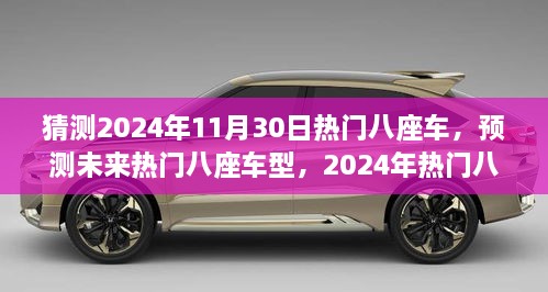 2024年热门八座车型预测与选购指南