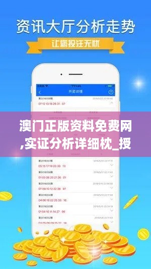 澳门正版资料免费网,实证分析详细枕_授权版QBK10.638