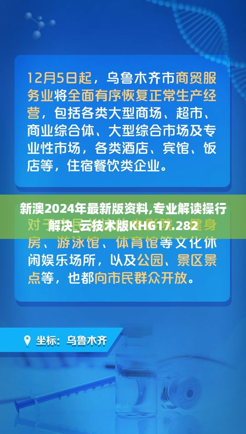 新澳2024年最新版资料,专业解读操行解决_云技术版KHG17.282