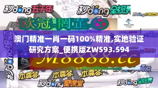 澳门精准一肖一码100%精准,实地验证研究方案_便携版ZWS93.594