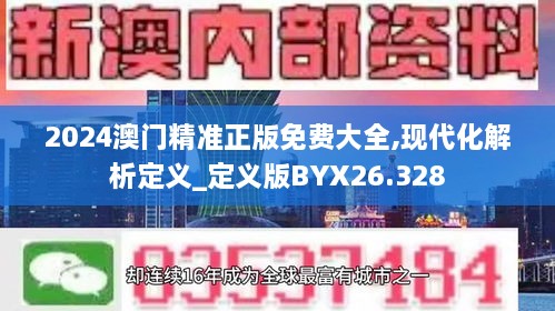 2024澳门精准正版免费大全,现代化解析定义_定义版BYX26.328