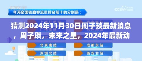 周子琰未来展望，揭秘周子琰最新动态与未来之星展望，2024年最新消息揭秘