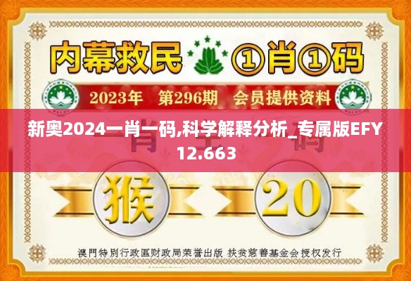 新奥2024一肖一码,科学解释分析_专属版EFY12.663