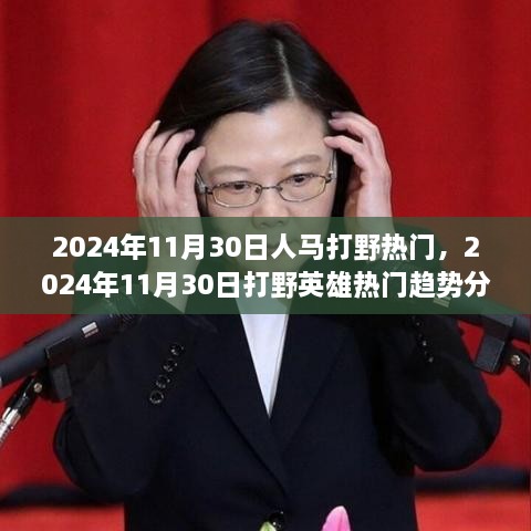 2024年11月30日打野英雄趋势分析，人马成为热门选择