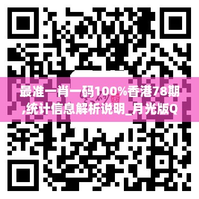 最准一肖一码100%香港78期,统计信息解析说明_月光版QRO83.473