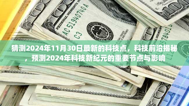 揭秘未来科技趋势，预测2024年科技新纪元的重要节点与影响揭秘未来科技前沿动态