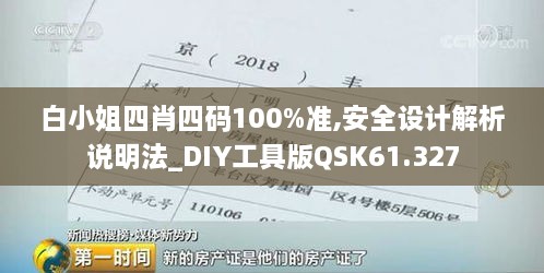 白小姐四肖四码100%准,安全设计解析说明法_DIY工具版QSK61.327