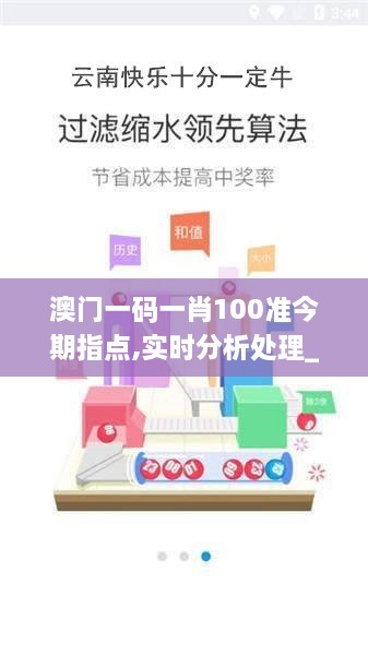 澳门一码一肖100准今期指点,实时分析处理_设计师版DXD72.505