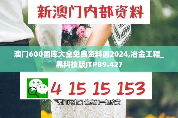 澳门600图库大全免费资料图2024,冶金工程_黑科技版JTP89.427