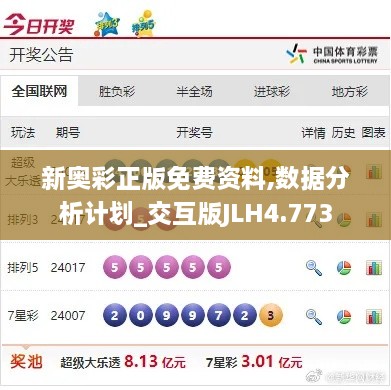 新奥彩正版免费资料,数据分析计划_交互版JLH4.773