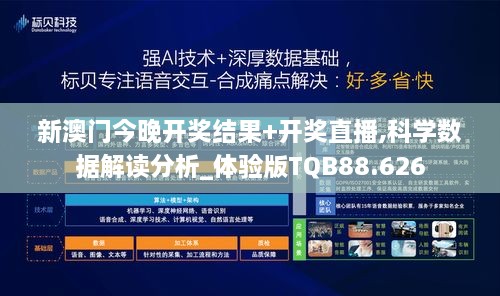 新澳门今晚开奖结果+开奖直播,科学数据解读分析_体验版TQB88.626