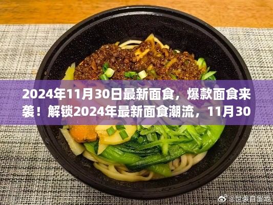 2024年面食盛宴，解锁最新面食潮流，爆款面食来袭