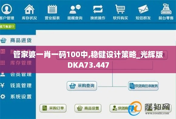 管家婆一肖一码100中,稳健设计策略_光辉版DKA73.447