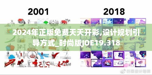 2024年正版免费天天开彩,设计规划引导方式_时尚版JOE19.318