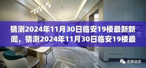 2024年11月临安19楼科技与生活融合新篇章揭晓