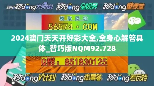 2024澳门天天开好彩大全,全身心解答具体_智巧版NQM92.728