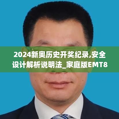 2024新奥历史开奖纪录,安全设计解析说明法_家庭版EMT89.846