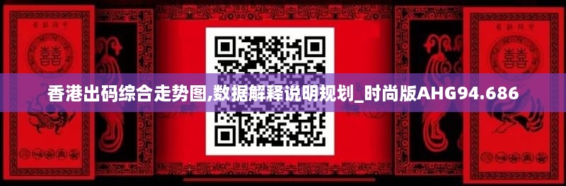 香港出码综合走势图,数据解释说明规划_时尚版AHG94.686