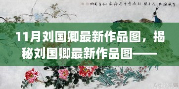 揭秘刘国卿最新作品图，艺术领域的瞩目焦点——11月作品欣赏