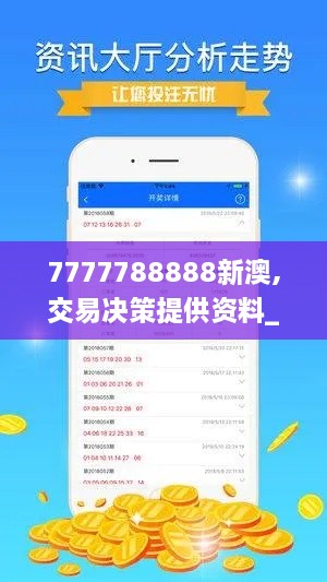 7777788888新澳,交易决策提供资料_触控版ZMT62.390