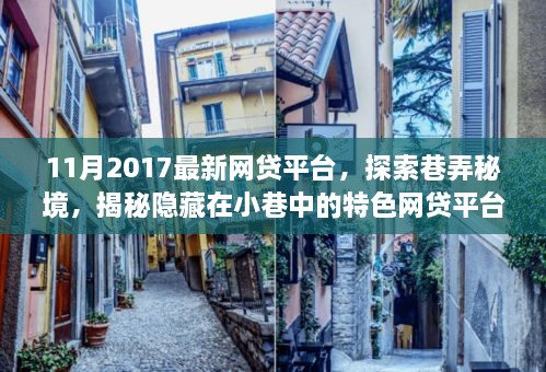 揭秘巷弄秘境，2017年11月最新特色网贷平台故事