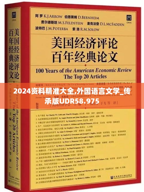 2024资料精准大全,外国语言文学_传承版UDR58.975