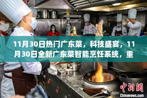 11月30日广东菜科技盛宴，智能烹饪系统重塑美食体验日