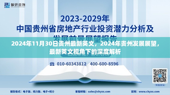 贵州未来展望，英文视角下的深度解析与最新发展展望（2024年）