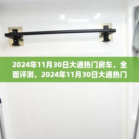 2024年热门大通房车全面评测，特性、体验、竞品对比及用户群体深度分析