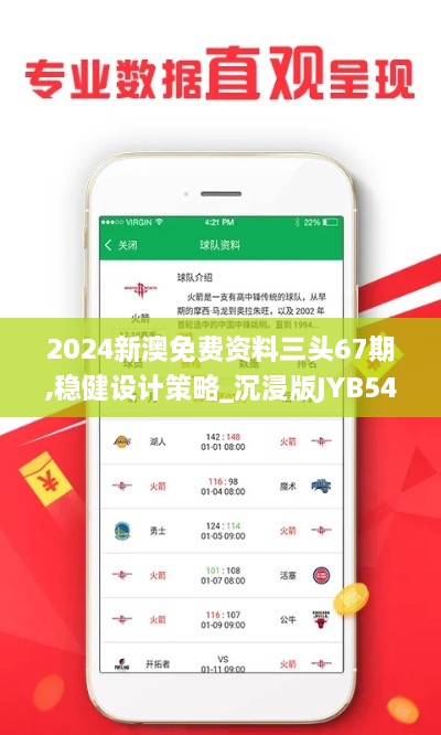 2024新澳免费资料三头67期,稳健设计策略_沉浸版JYB54.571