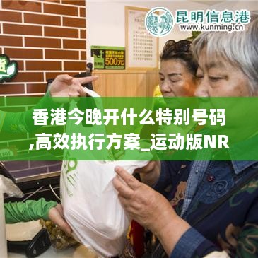 香港今晚开什么特别号码,高效执行方案_运动版NRN13.795