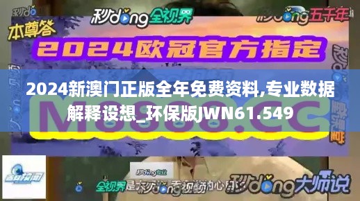 2024新澳门正版全年免费资料,专业数据解释设想_环保版JWN61.549