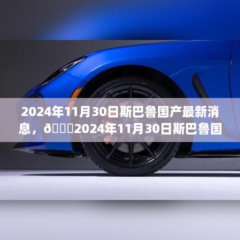 🌟揭秘，2024年斯巴鲁国产最新动态与消息🌟