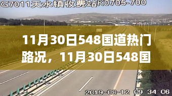 11月30日548国道热门路况全面解析