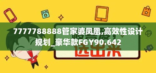 7777788888管家婆凤凰,高效性设计规划_豪华款FGY90.642