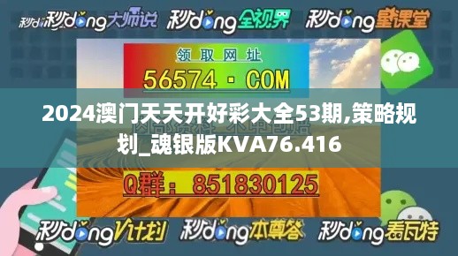 2024澳门天天开好彩大全53期,策略规划_魂银版KVA76.416