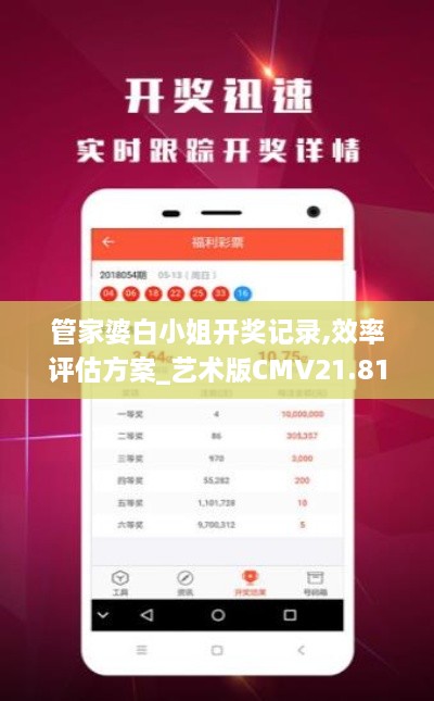 管家婆白小姐开奖记录,效率评估方案_艺术版CMV21.815