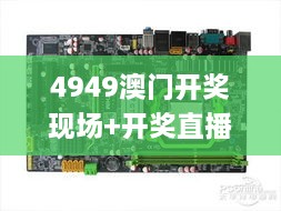 4949澳门开奖现场+开奖直播,大气科学_超高清版PCI92.938