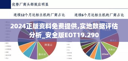 2024正版资料免费提供,实地数据评估分析_安全版EOT19.290