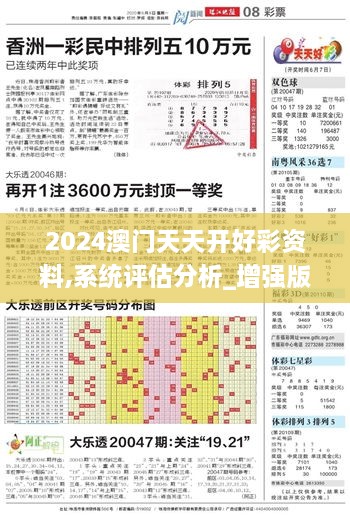 2024澳门天天开好彩资料,系统评估分析_增强版VLH18.402