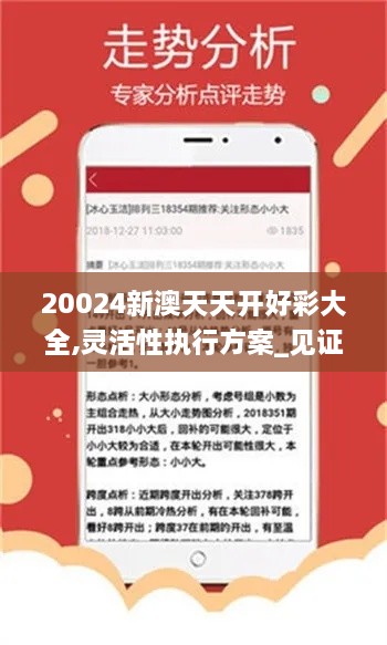 20024新澳天天开好彩大全,灵活性执行方案_见证版QLR65.697