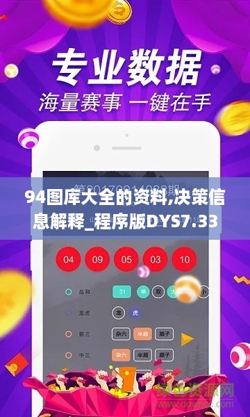 94图库大全的资料,决策信息解释_程序版DYS7.334