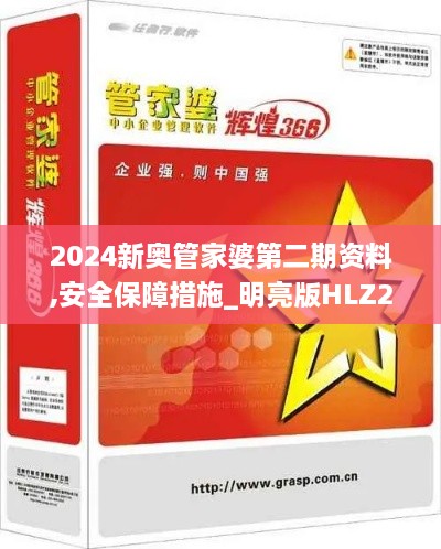 2024新奥管家婆第二期资料,安全保障措施_明亮版HLZ21.782