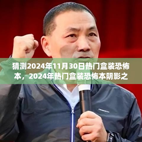 阴影之盒探秘，预测2024年热门盒装恐怖游戏