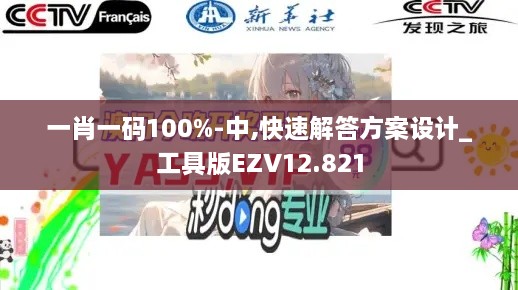 一肖一码100%-中,快速解答方案设计_工具版EZV12.821