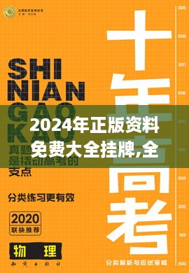 2024年正版资料免费大全挂牌,全身心解答具体_安静版PPF56.191