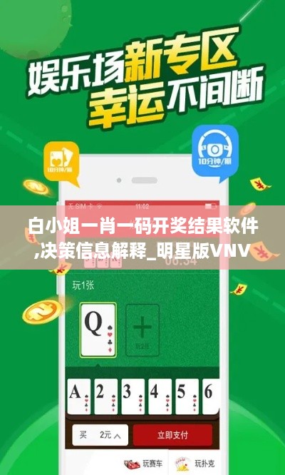 白小姐一肖一码开奖结果软件,决策信息解释_明星版VNV87.776