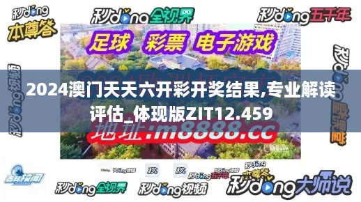 2024澳门天天六开彩开奖结果,专业解读评估_体现版ZIT12.459